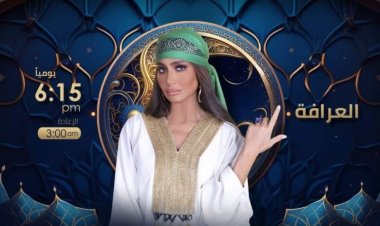 مواعيد عرض برنامج العرافة في رمضان 2023
