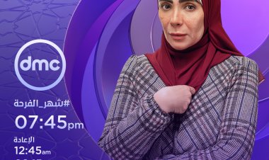 مواعيد مسلسل «تحت الوصاية» dmc دراما