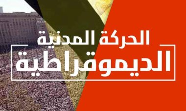 الحركة المدنية الديمقراطية تؤكد مشاركتها بجدية في الحوار الوطني