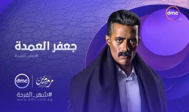 مواعيد مسلسل «جعفر العمدة» على dmc drama