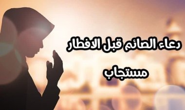 هل دعاء الصائم عند الإفطار مستجاب ؟