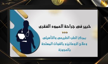 مركز طب الروماتيزم بالقوات المسلحة في العجوزة يستضيف خبيرًا عالميًا لجراحات العمود الفقري