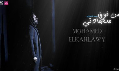 فيديو| محمد الكحلاوي يطرح دعاء «من فوق سجادتي»