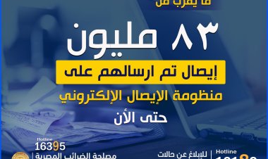 مصلحة الضرائب: ارسال 83 مليون إيصال إلكتروني حتى الآن