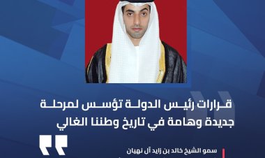 خالد بن زايد : قرارات رئيس الدولة تؤسس لمرحلة جديدة وهامة في تاريخ وطننا الغالي