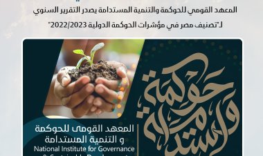 القومي للحوكمة يصدر التقرير السنوي لتصنيف مصر في مؤشرات الحوكمة الدولية 2022-2023