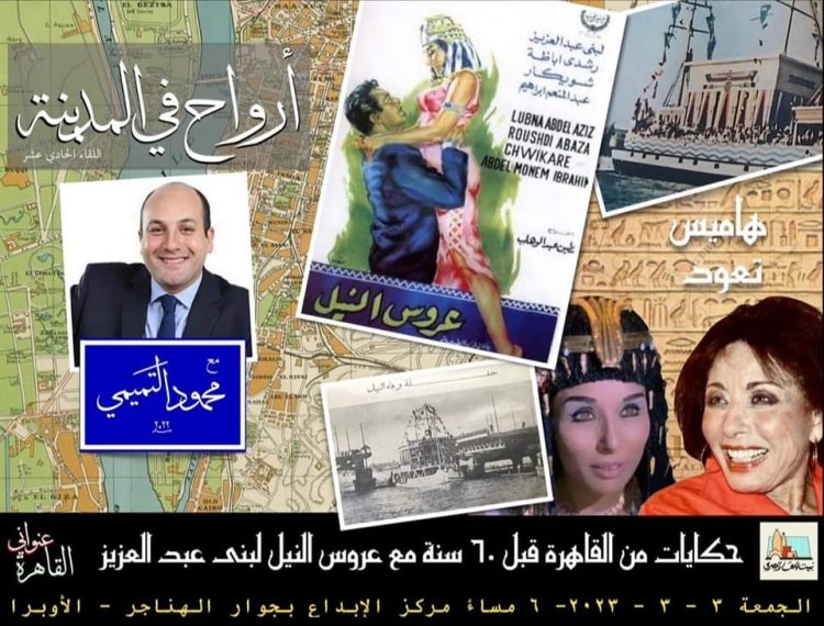 لبنى عبد العزيز ضيفة «أرواح في المدينة» بمركز إبداع القاهرة