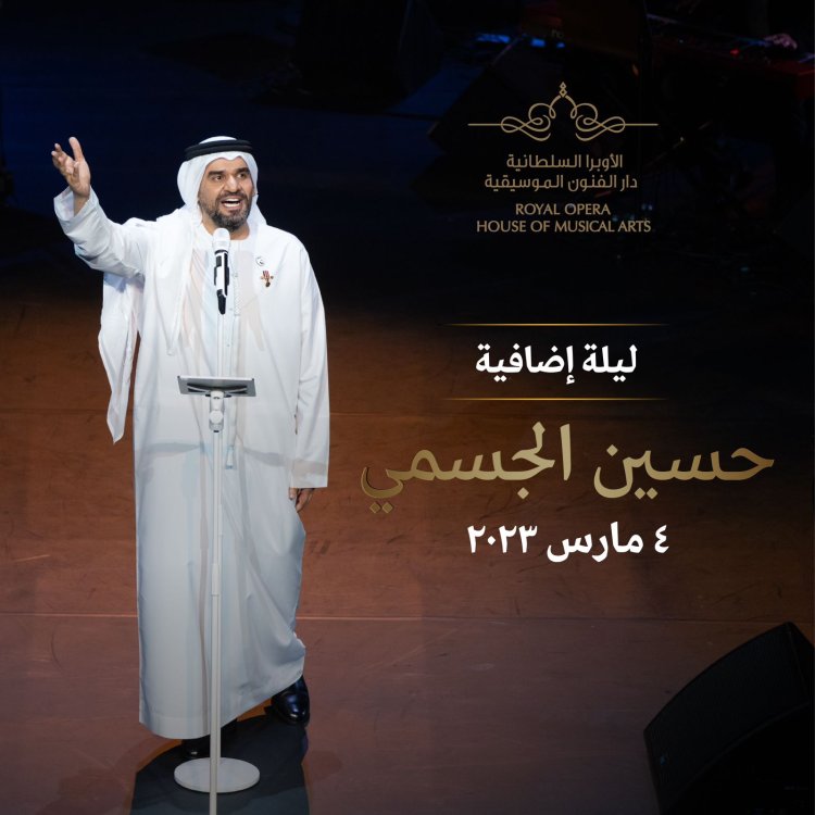 للإقبال المتزايد.. ليلة إضافية ثالثة في دار الأوبرا السلطانية مسقط غدًا لحسين الجسمي