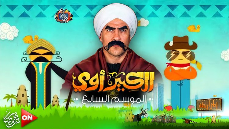 تخطى المليونين.. إعلان مسلسل الكبير أوي الجزء السابع