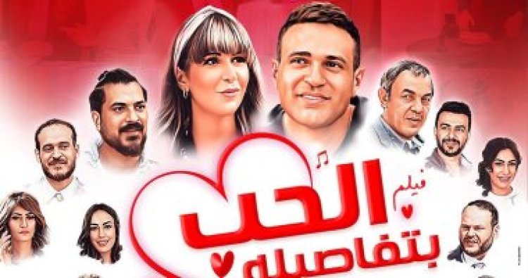 إنهيار إيرادات  فيلم  «الحب بتفاصيلة»  في شباك التذاكر ليلة  أمس