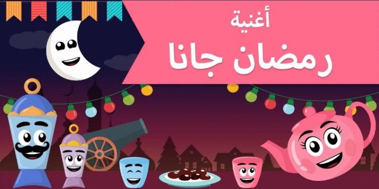 كلمات أغنية رمضان جانا كاملة