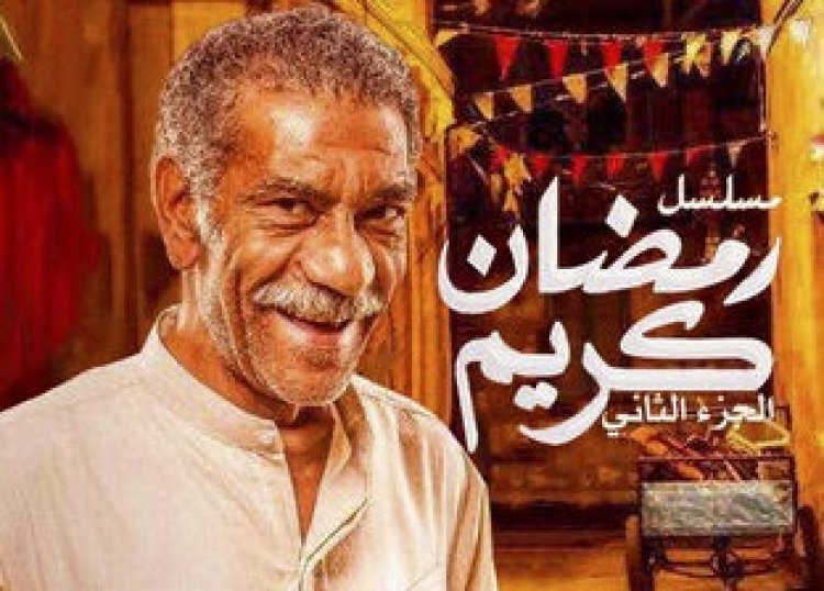 أبطال مسلسل رمضان كريم الجزء الثاني في رمضان 2023