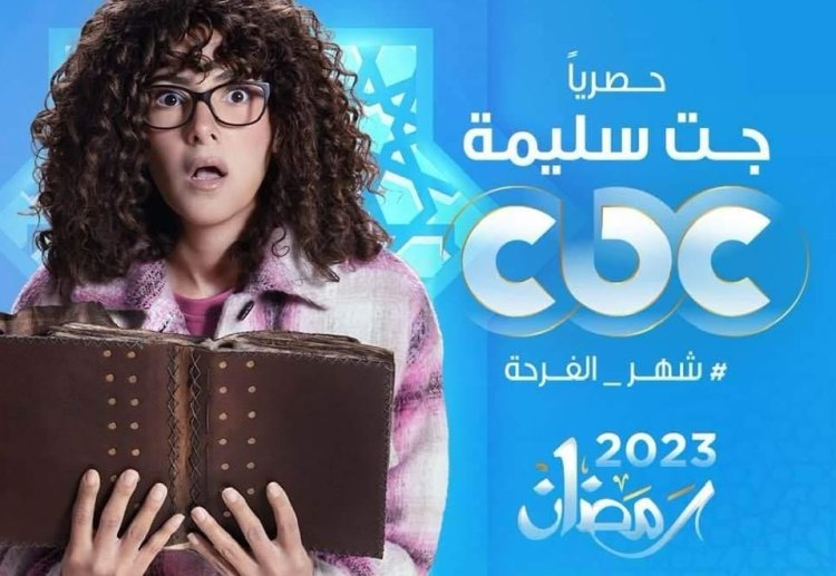 أبطال مسلسل جت سليمة في رمضان 2023