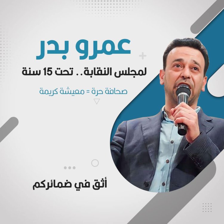 عمرو بدر لـ"العاصمة": مجلس النقابة الجديد مُطالب بـ"فك الحصار" عن المحتوى الصحفي