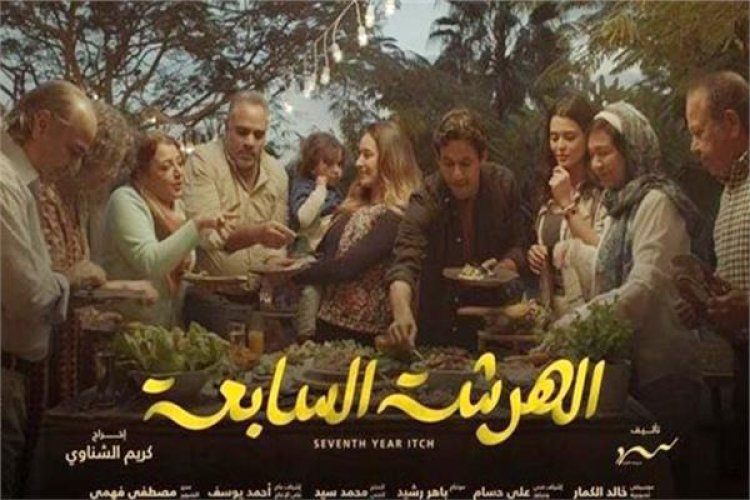 تعرف على قصة مسلسل «الهرشة السابعة» لـ أمينة خليل