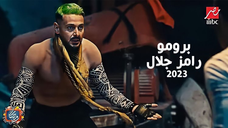 موعد برنامج رامز جلال 2023 في رمضان