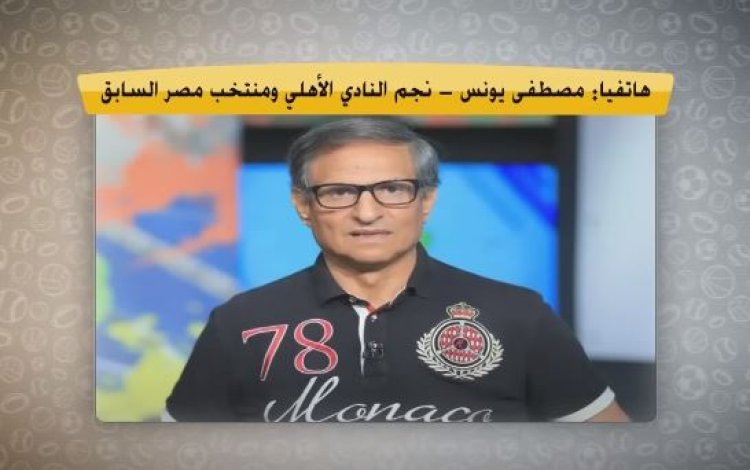 فيديو| مصطفي يونس: «الخطيب أسطورة واللي مشافش لعبه مشافش كورة»