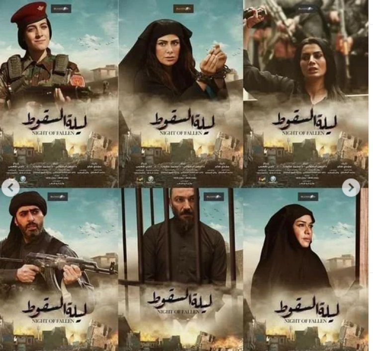 تعرف على أبطاله.. عرض مسلسل «ليلة السقوط» ضمن دراما رمضان 2023