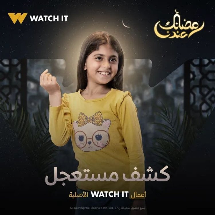 منصة  watch it تطرح برومو وبوسترات «كشف مستعجل»