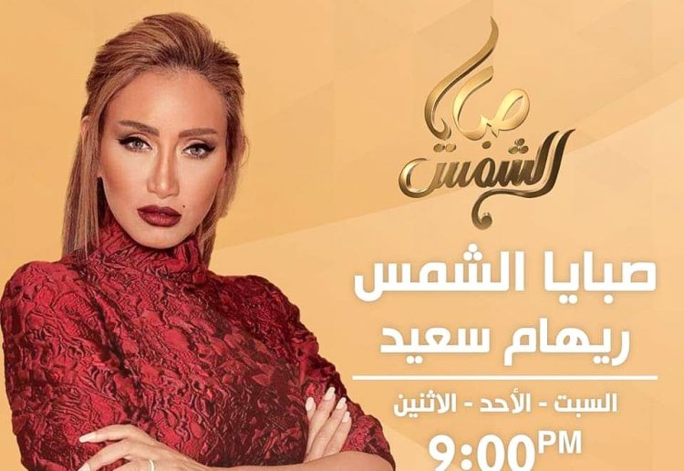 مواعيد برنامج ريهام سعيد على قناه الشمس