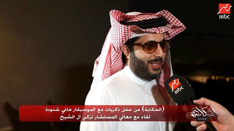 تركي آل شيخ: هاني شنودة أهداني مقطوعة موسيقية عزيزة على قلبي جدًا