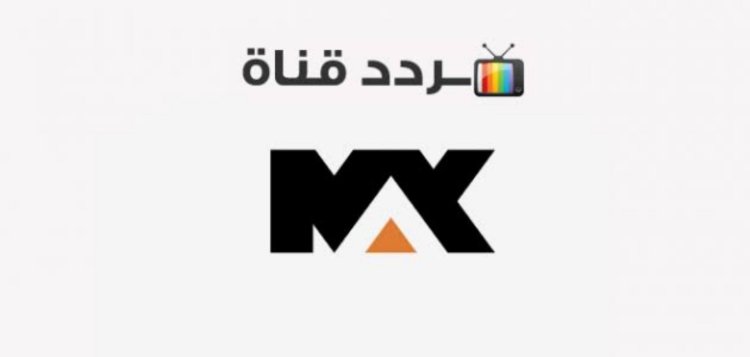 تردد قناة mbc max على النايل سات