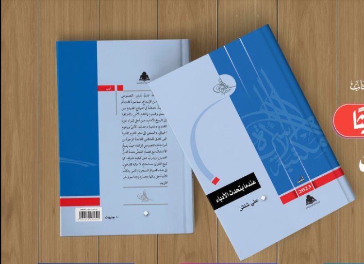 أصدرته مكتبة الأسرة بـ«هيئة الكتاب».. تفاصيل كتاب «عندما يتحدث الأدباء»