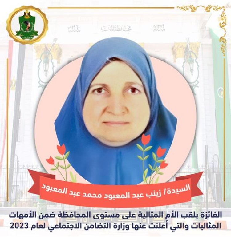 نائب محافظ المنيا يهنئ الفائزة بلقب الأم المثالية