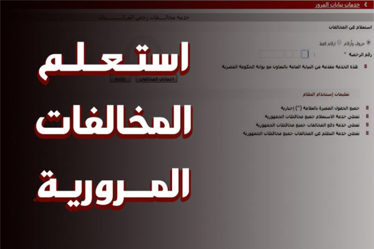 لينك استعلام مخالفات المرور مصر برقم السيارة 2023
