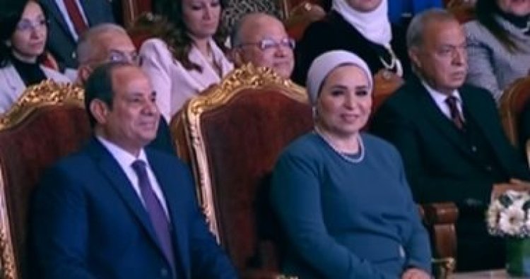 الرئيس السيسي وقرينته يشاهدان فقرة غنائية وأفلام تسجيلية عن دور المرأة المصرية