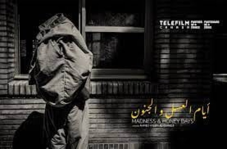 فيلم «أيام العسل والجنون» يفوز بجائزة ART في ملتقى بيروت السينمائي
