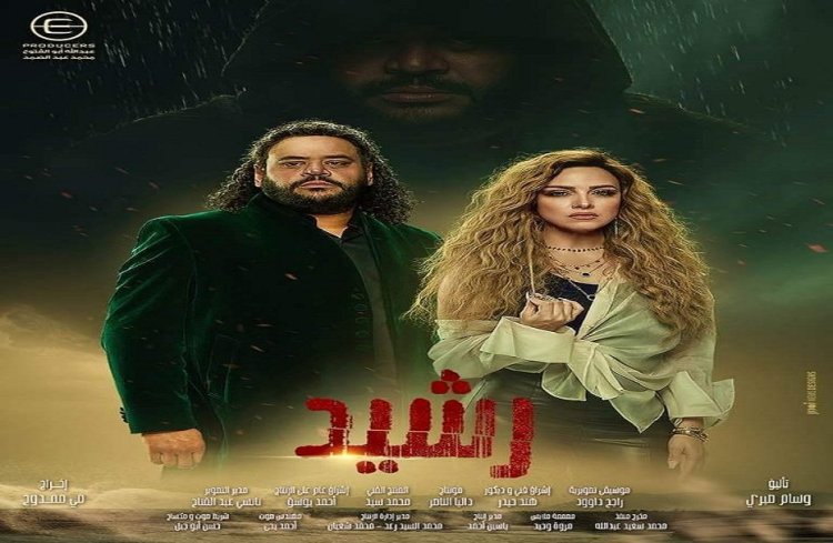 رمضان 2023| بدء عرض مسلسل «رشيد» غدا.. في هذا الموعد