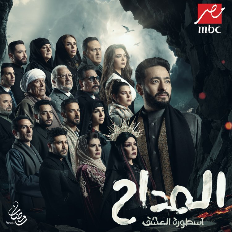 رمضان 2023|  بدء عرض مسلسل «المداح 3» غدًا