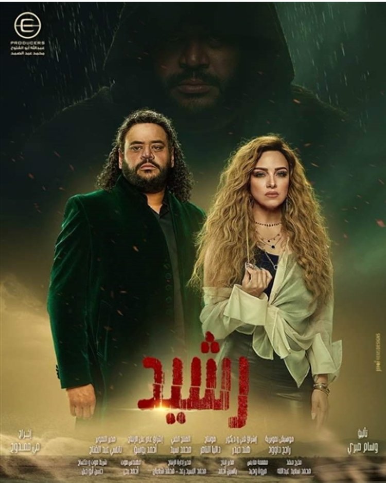 موعد مسلسل رشيد في رمضان 2023 على MBC