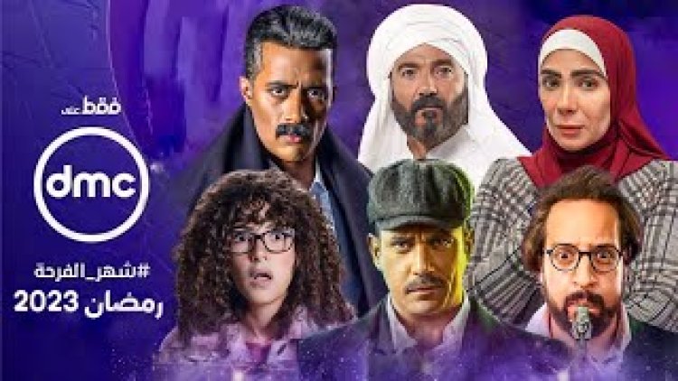 قائمة مسلسلات رمضان 2023 على قناة dmc drama ومواعيد العرض