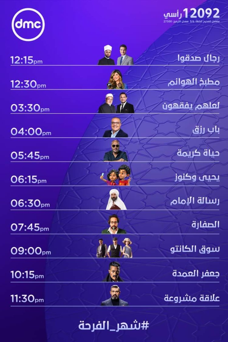 تردد قناة dmc drama على النايل سات لمتابعة مسلسلات رمضان 2023