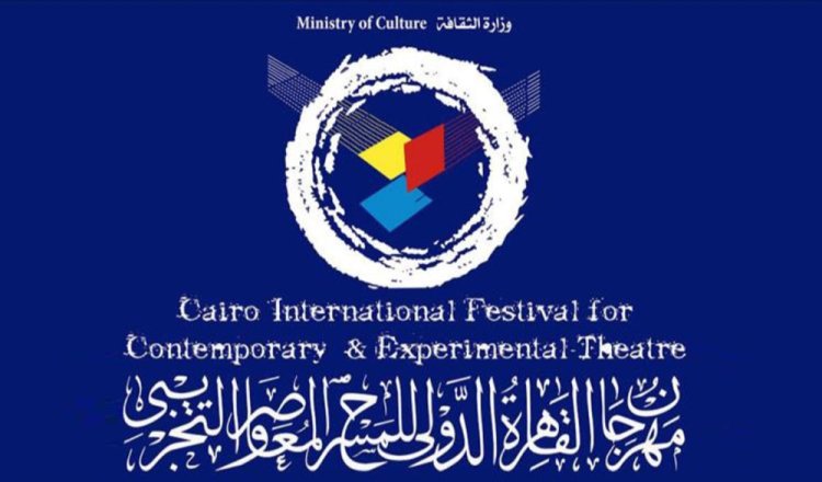 مهرجان القاهرة الدولي للمسرح التجريبي 30 يعلن طرح استمارة المشاركة