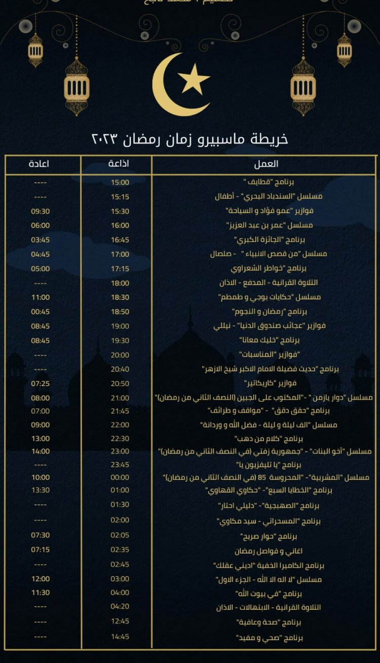 جدول قناة ماسبيرو زمان في رمضان