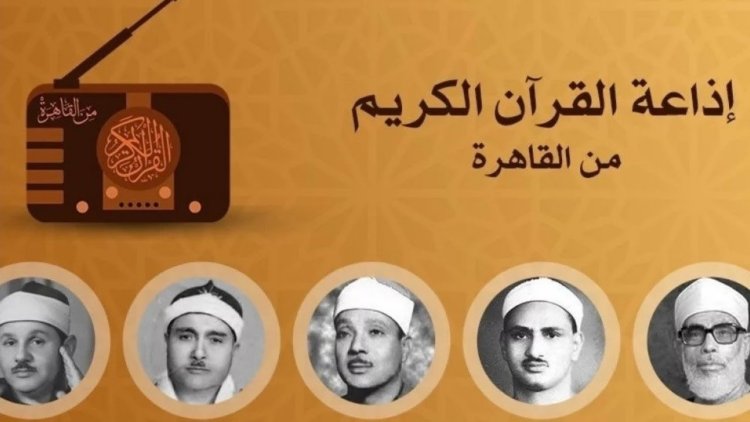 بمناسبة مرور 59 عاما على تأسيسها.. العالمي للفتوى يحتفل بإذاعة القرآن الكريم