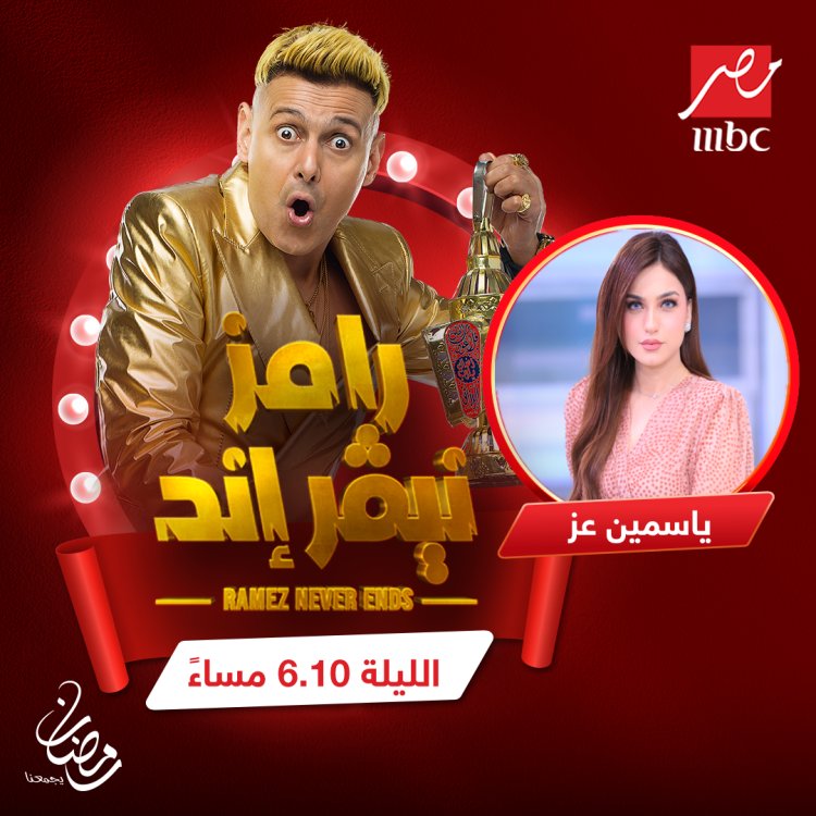 من هو ضيف رامز اليوم السبت 25-3-2023