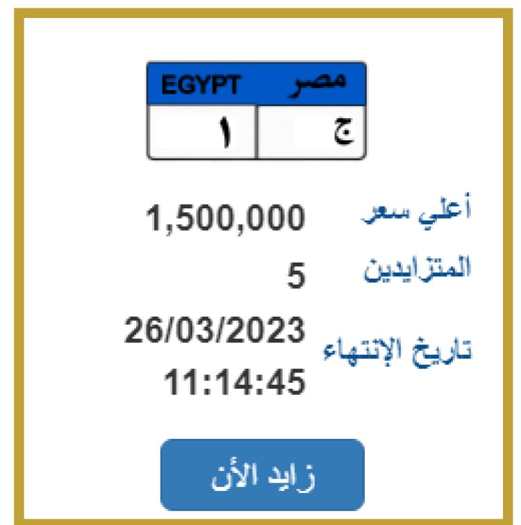 لوحات سيارات مميزة بمليون و500 ألف جنيه ببوابة مصر المرورية