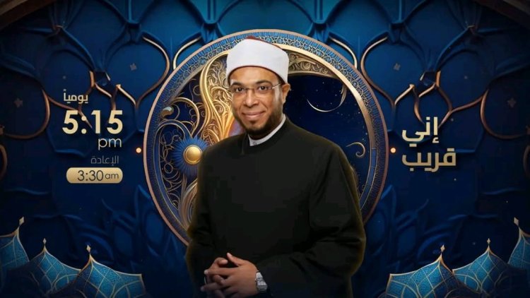 موعد برنامج إني قريب في رمضان 2023 علي النهار