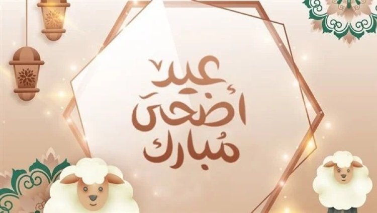 موعد عيد الأضحى 2023