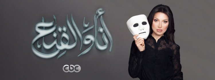موعد برنامج «أنا والقناع» على قناة الحياة وcbc