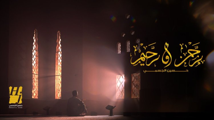 دعاء رحمن ورحيم.. بصوت حسين الجسمي