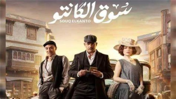 موعد عرض الحلقة الرابعة من مسلسل سوق الكانتو