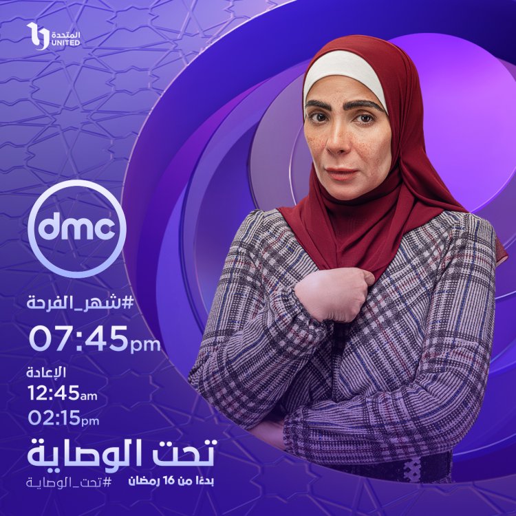 مواعيد مسلسل «تحت الوصاية» dmc دراما