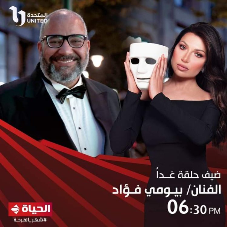 بيومي فؤاد ضيف برنامج «أنا والقناع» مع منى عبد الوهاب