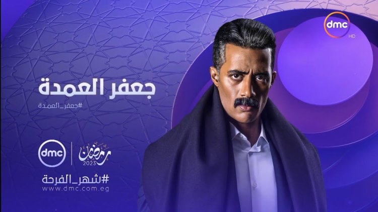 مواعيد مسلسل «جعفر العمدة» على dmc drama