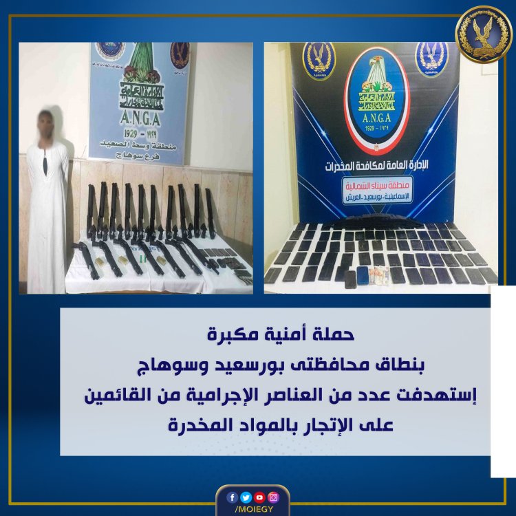 ضبط مخدرات بـ 700 ألف جنيه في بورسعيد وسوهاج في حملات أمنية مكبرة